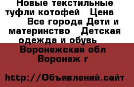 Новые текстильные туфли котофей › Цена ­ 600 - Все города Дети и материнство » Детская одежда и обувь   . Воронежская обл.,Воронеж г.